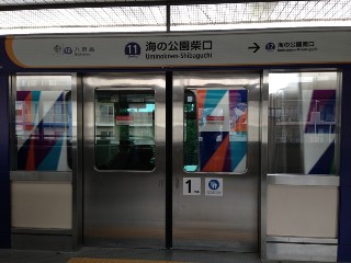 海の公園柴口駅