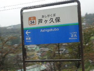 芦ヶ久保駅