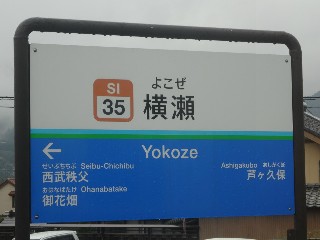 横瀬駅