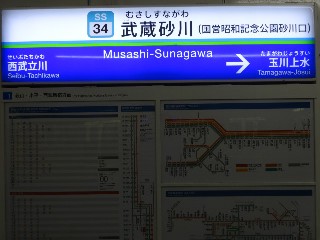 武蔵砂川駅