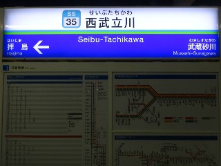 西武立川駅