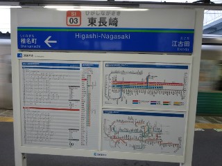 東長崎駅