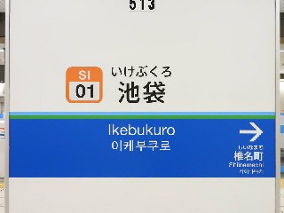 池袋駅