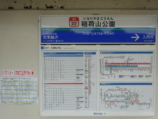 稲荷山公園駅