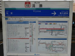 清瀬駅