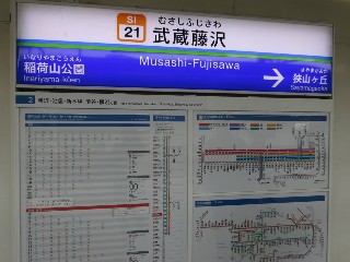 武蔵藤沢駅