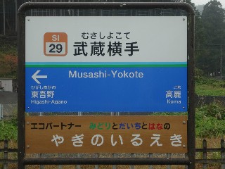 武蔵横手駅