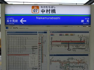 中村橋駅