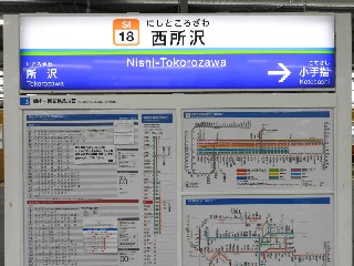 西所沢駅