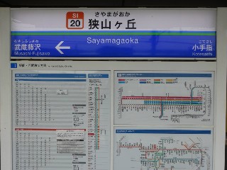 狭山ヶ丘駅