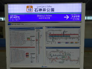石神井公園駅