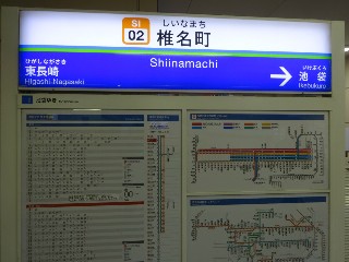 椎名町駅