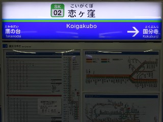 恋ヶ窪駅