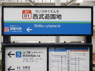 西武遊園地駅