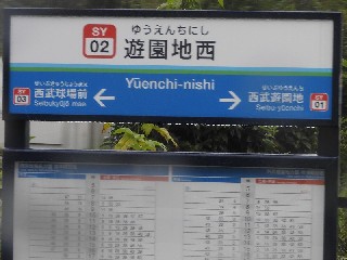 遊園地西駅