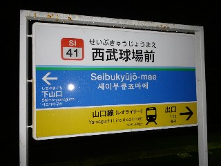西武球場前駅