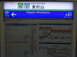 東村山駅