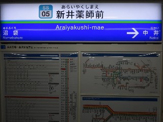新井薬師前駅