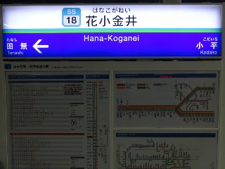 花小金井駅