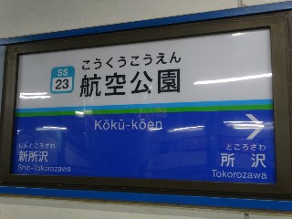 航空公園駅