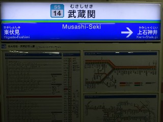 武蔵関駅