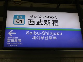 西武新宿駅