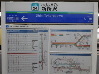 新所沢駅