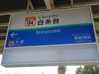 白糸台駅