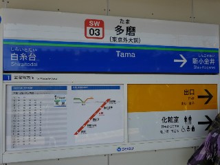 多磨駅