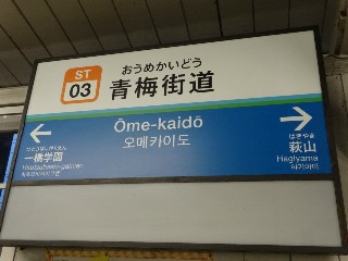青梅街道駅