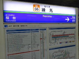 練馬駅