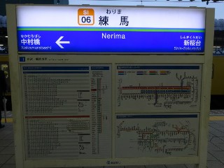 練馬駅
