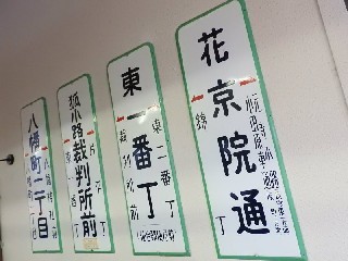 （廃）花京院停留場