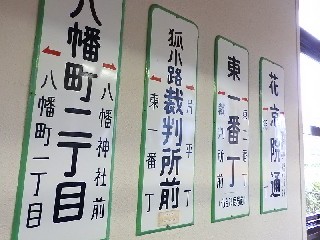 （廃）高等裁判所前停留場