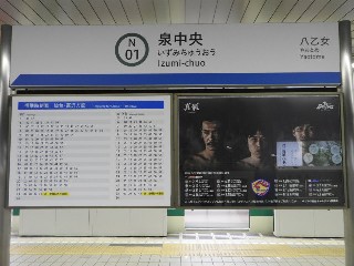 泉中央駅