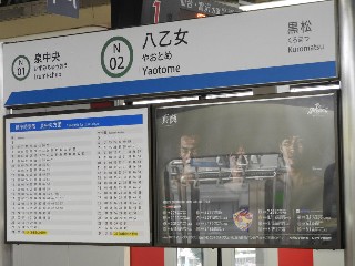 八乙女駅