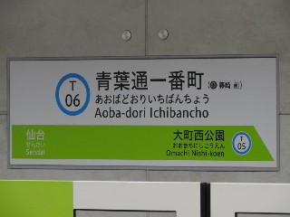 青葉通一番町駅