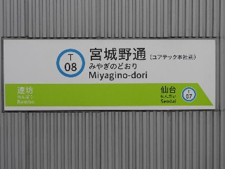 宮城野通駅