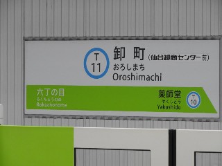 卸町駅