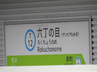 六丁の目駅