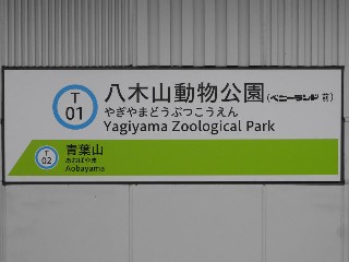 八木山動物公園駅