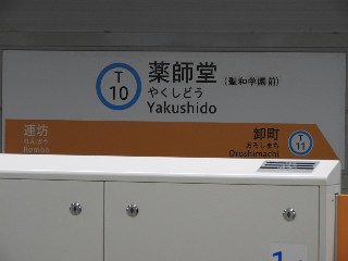 薬師堂駅