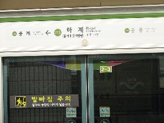 하계역