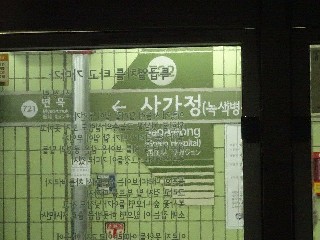 사가정역
