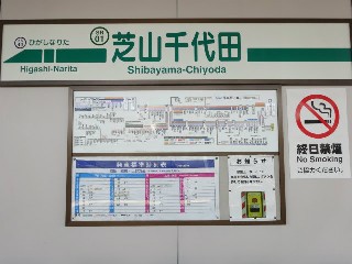 芝山千代田駅