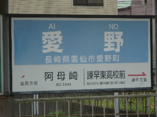 愛野駅