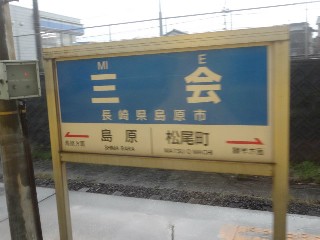三会駅
