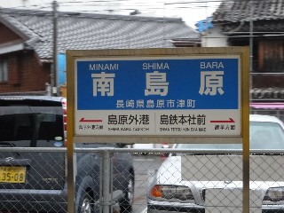 南島原駅