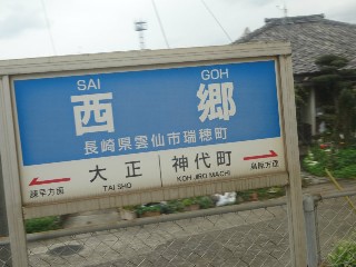 西郷駅