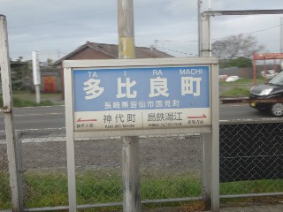 多比良町駅
